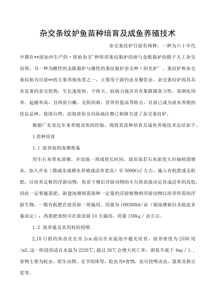 杂交条纹鲈鱼苗种培育及成鱼养殖技术.docx_第1页