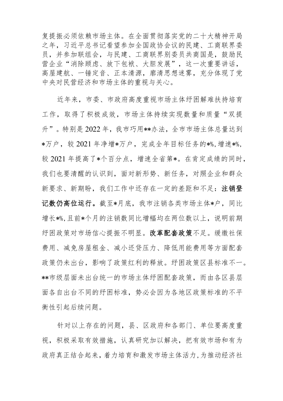 市委书记在市场主体纾困解难扶持培育工作会议上的讲话.docx_第2页