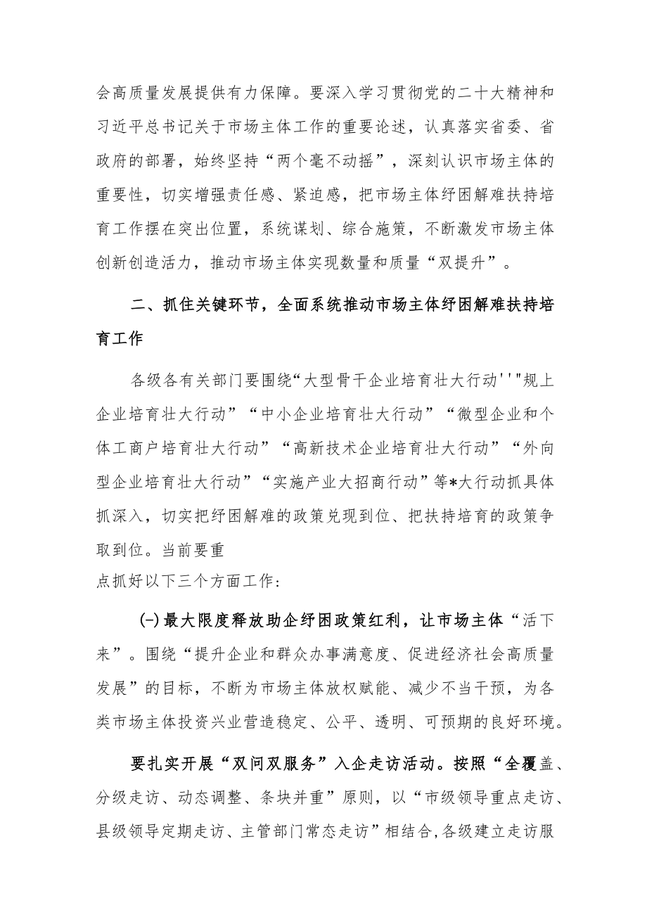 市委书记在市场主体纾困解难扶持培育工作会议上的讲话.docx_第3页