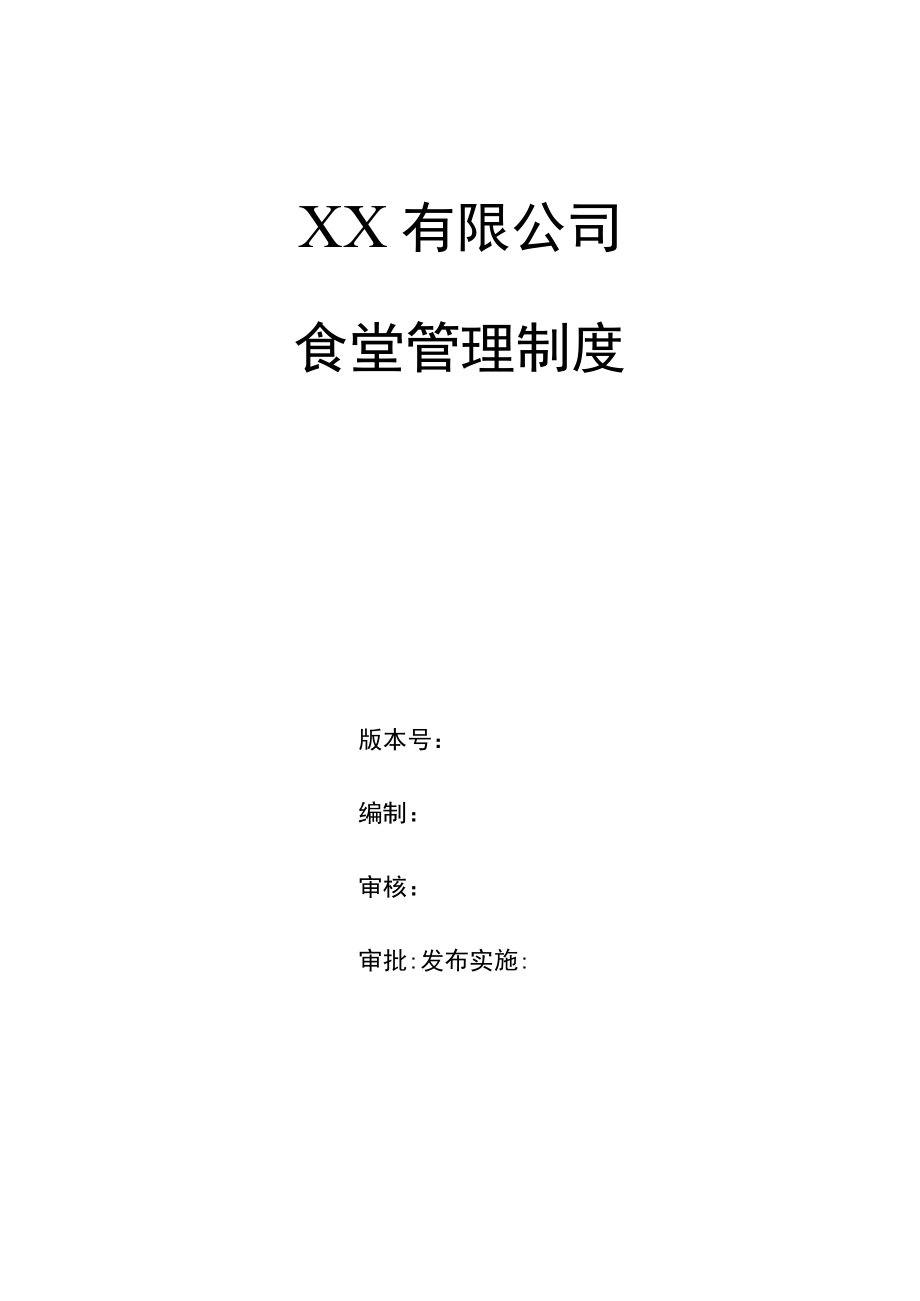 企业职工食堂管理制度.docx_第1页