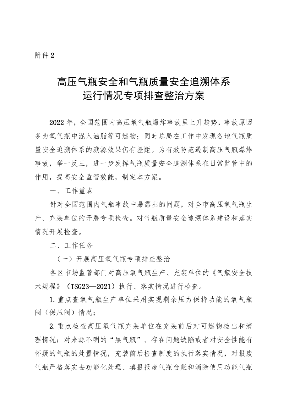 高压气瓶安全和气瓶质量安全追溯体系运行情况专项排查整治方案.docx_第1页