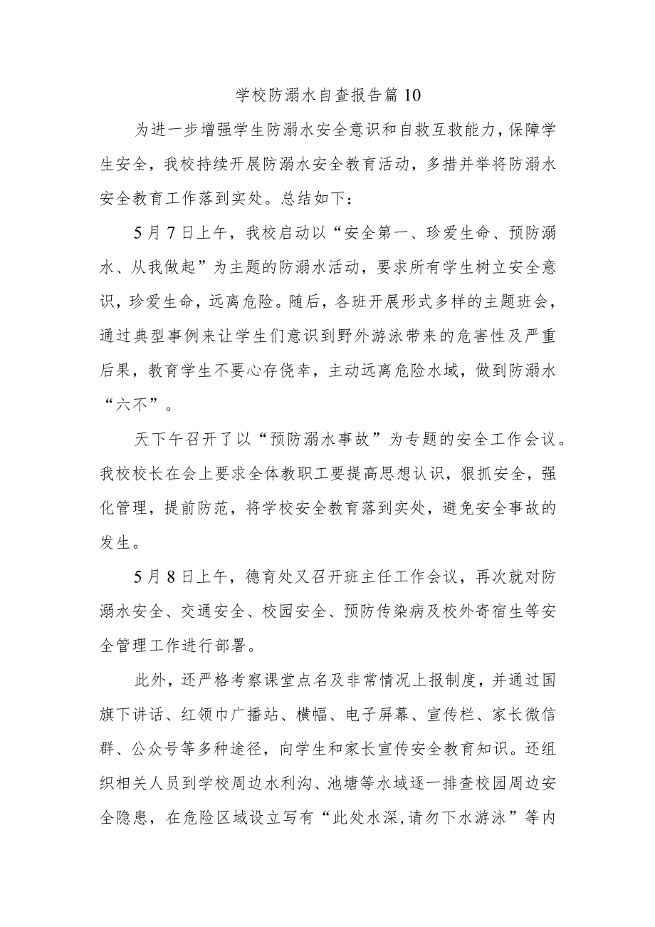 学校防溺水自查报告 篇10.docx_第1页