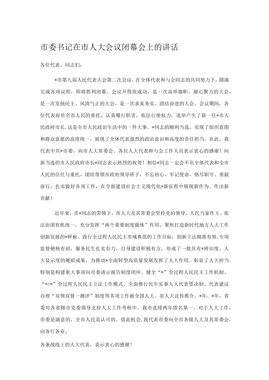 市委书记在市人大会议闭幕会上的讲话.docx_第1页