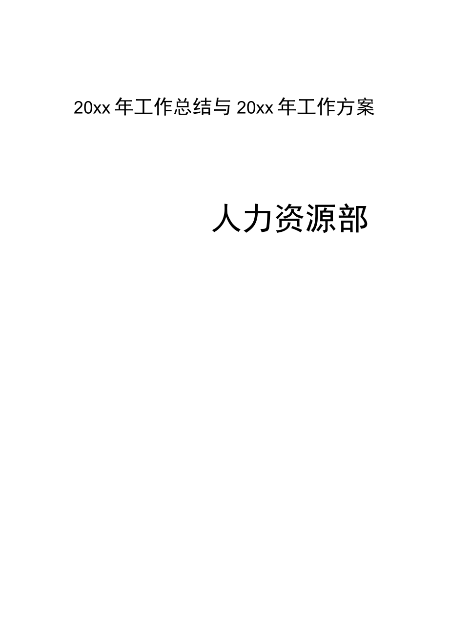 【酒店类】人力资源部工作总结与工作计划.docx_第1页