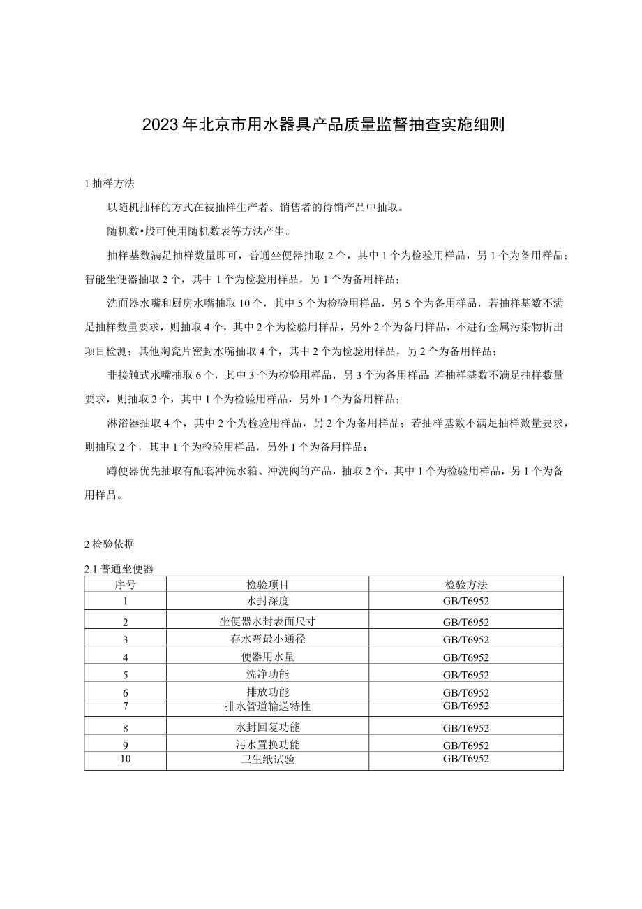 2023年北京市用水器具产品质量监督抽查实施细则.docx_第1页