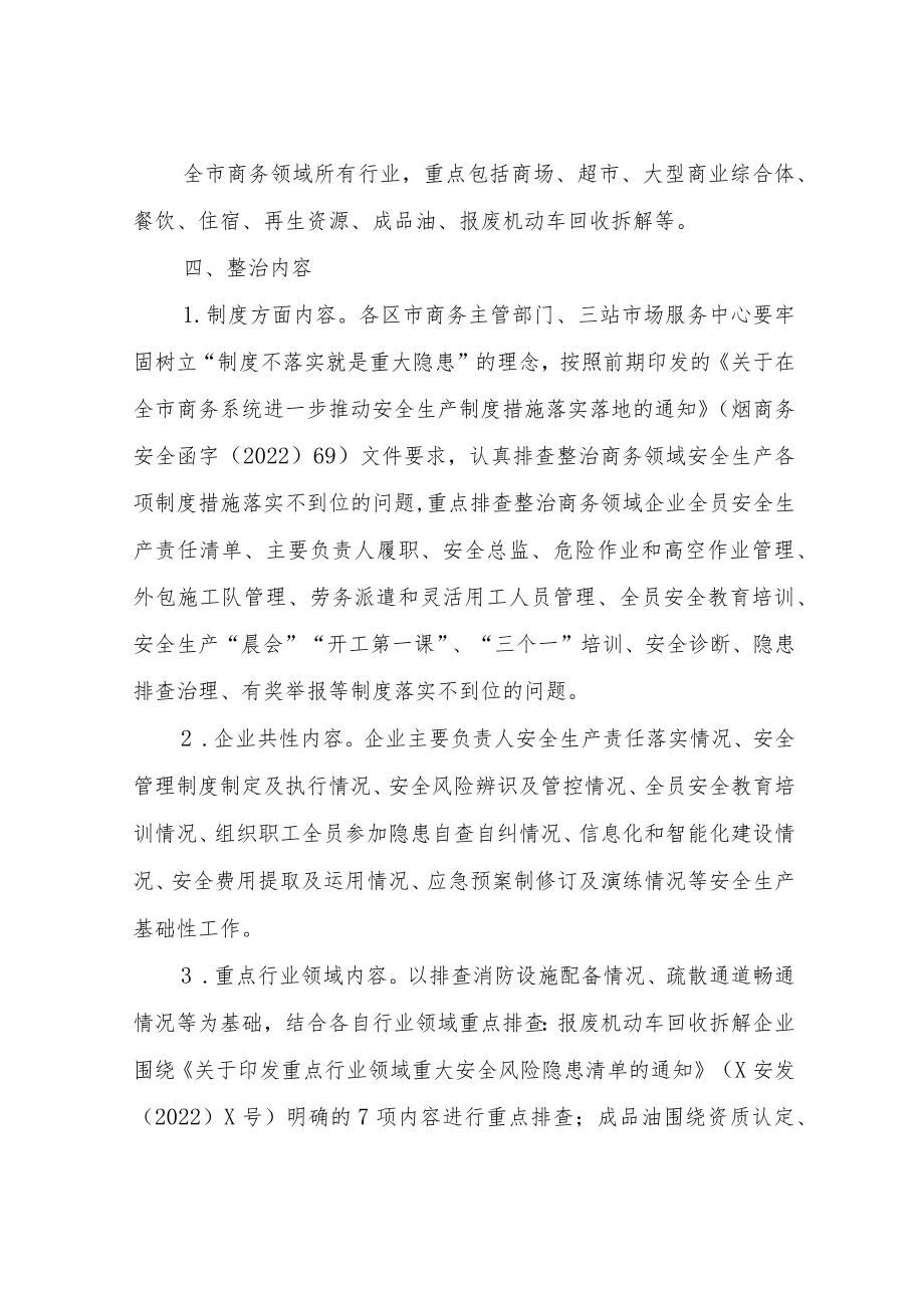 全市商务系统“查问题除隐患防事故”安全生产专项行动方案.docx_第3页