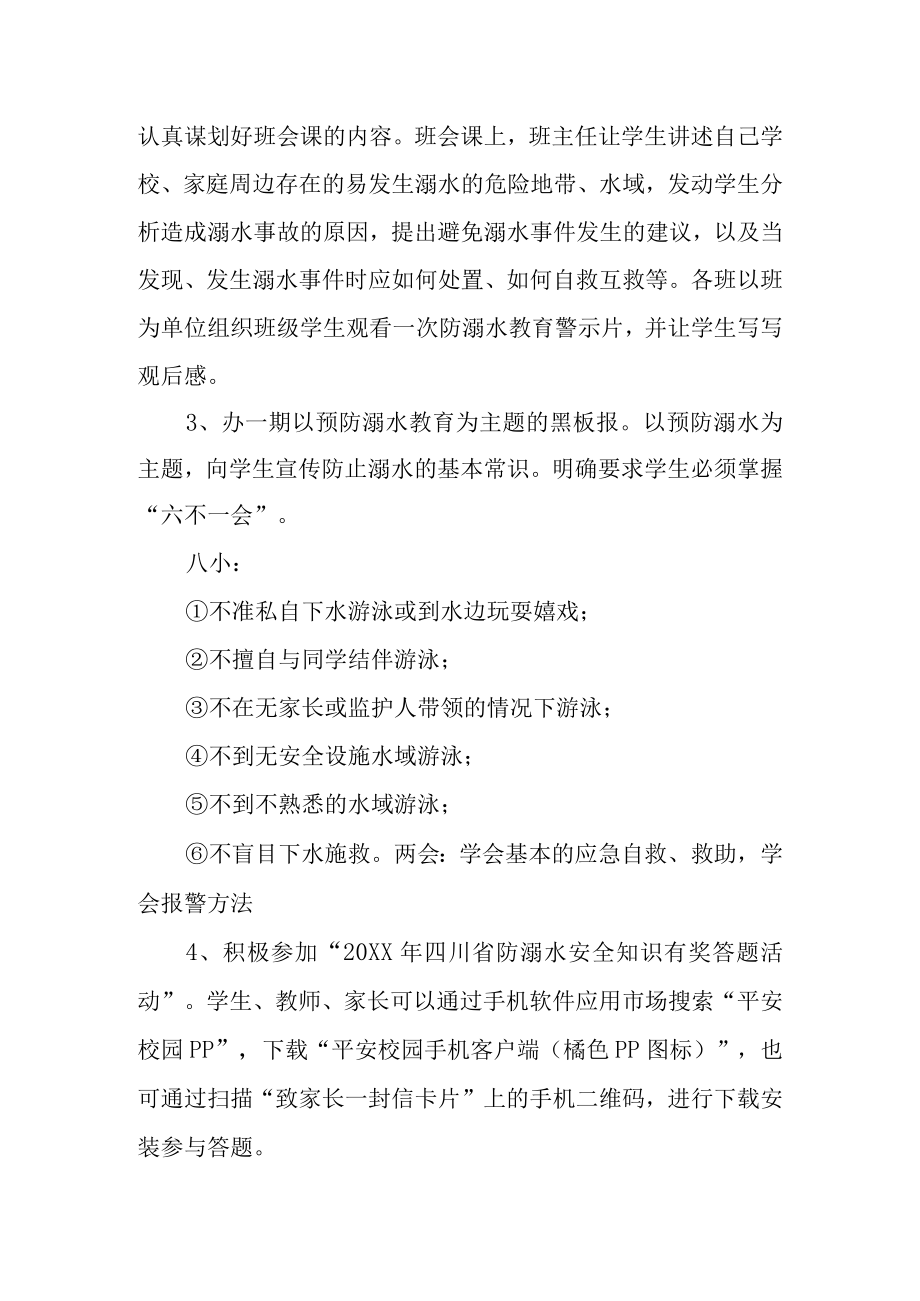 2023年防溺水安全教育活动方案18.docx_第2页