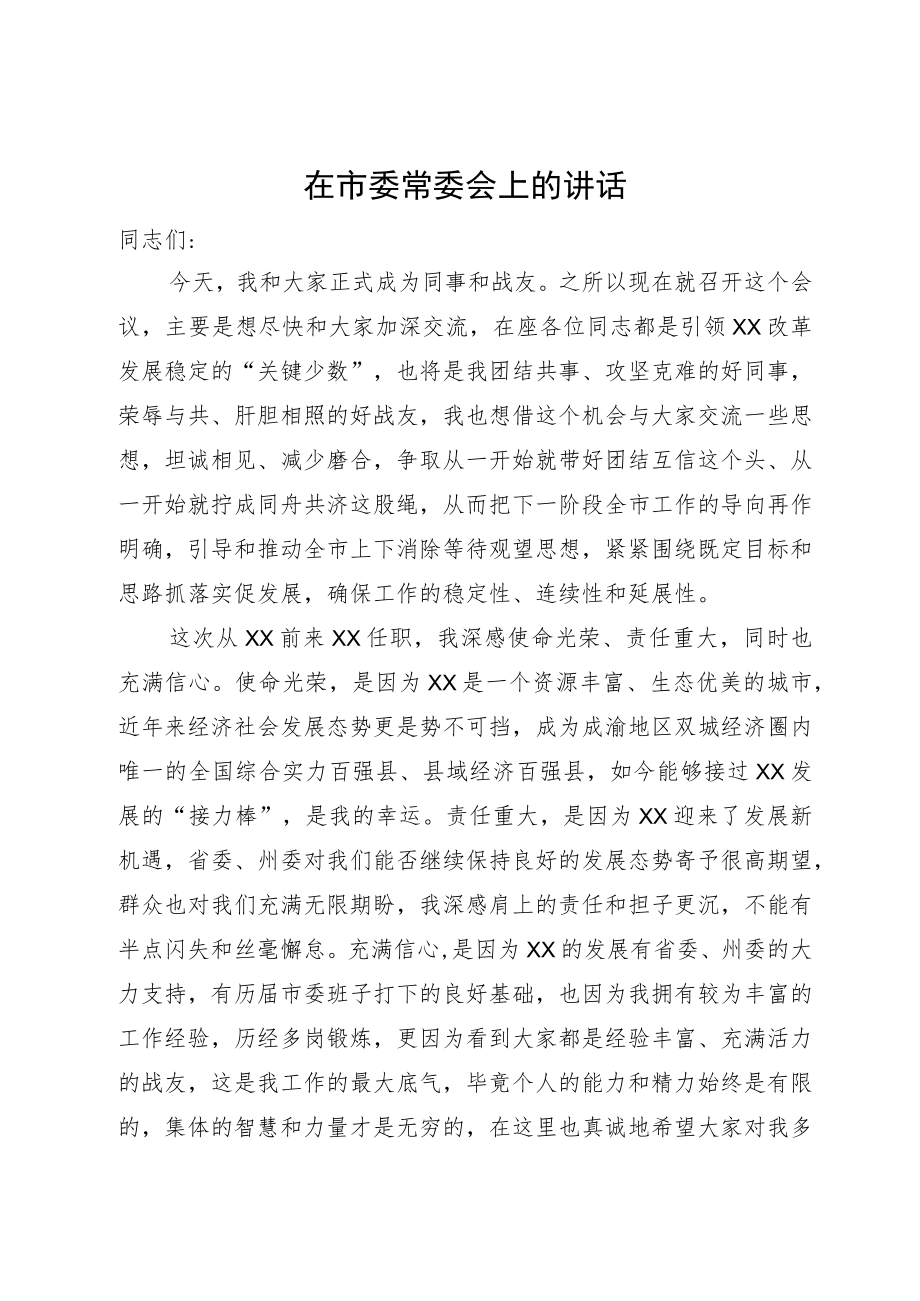 新任市委书记在市委常委会上的讲话.docx_第1页