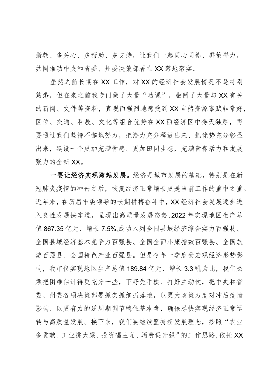 新任市委书记在市委常委会上的讲话.docx_第2页