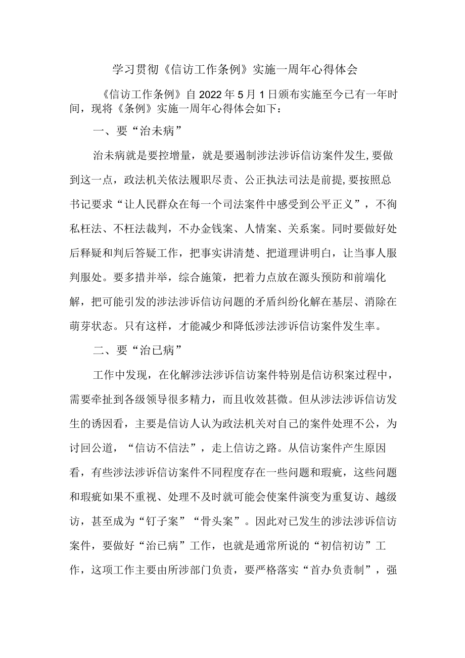 公务员学习贯彻《信访工作条例》实施一周年个人心得体会 （3份）.docx_第1页