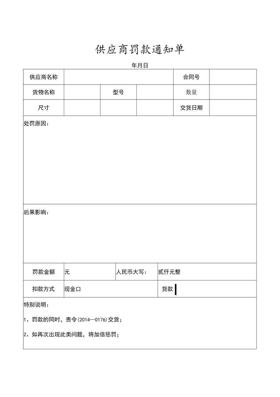 供应商罚款单-格式.docx_第1页