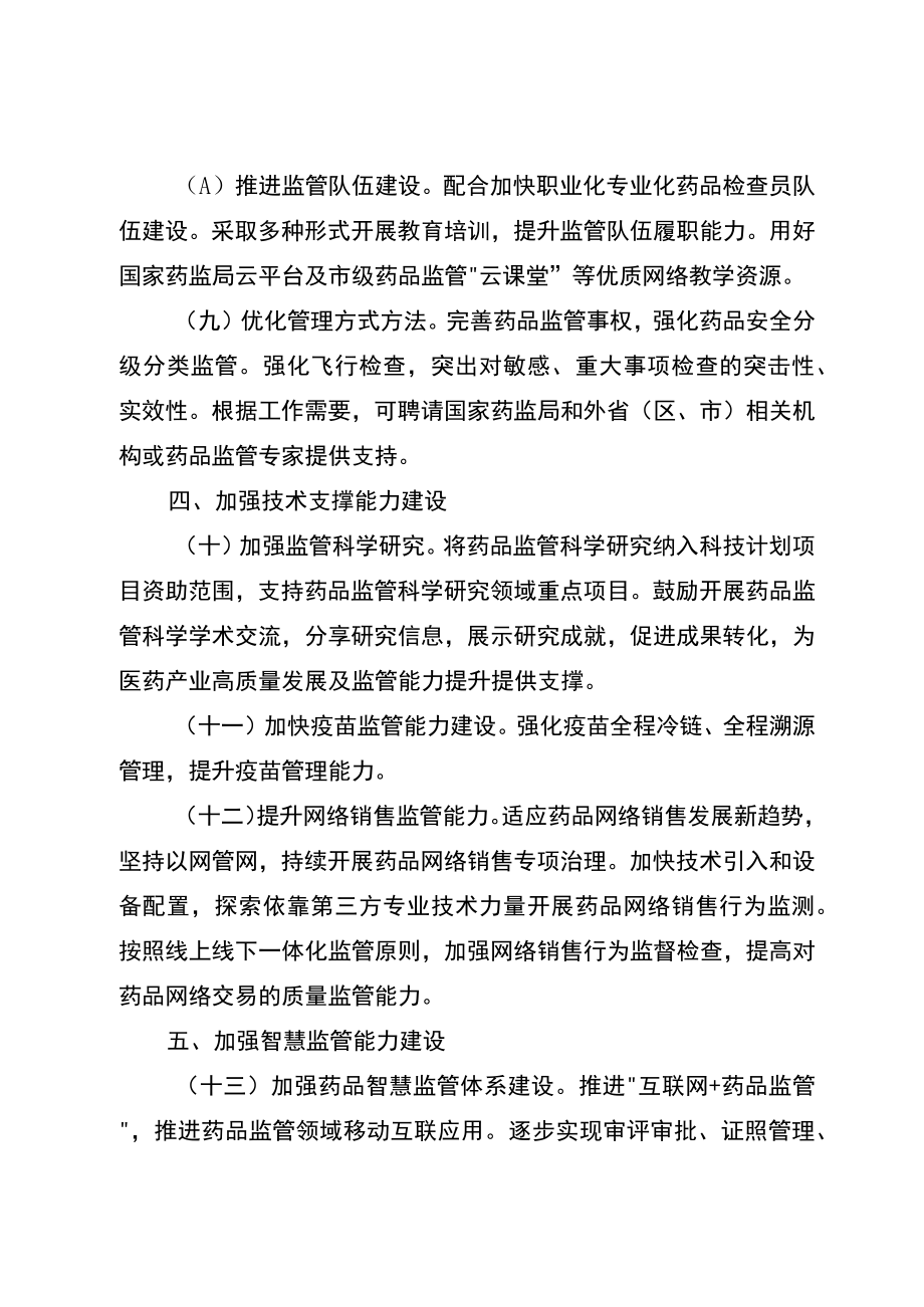 关于全面加强药品监管能力建设的若干措施.docx_第3页