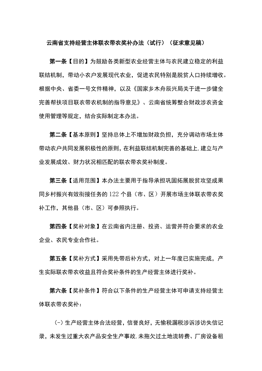 云南省支持经营主体联农带农奖补办法（试行）（征.docx_第1页