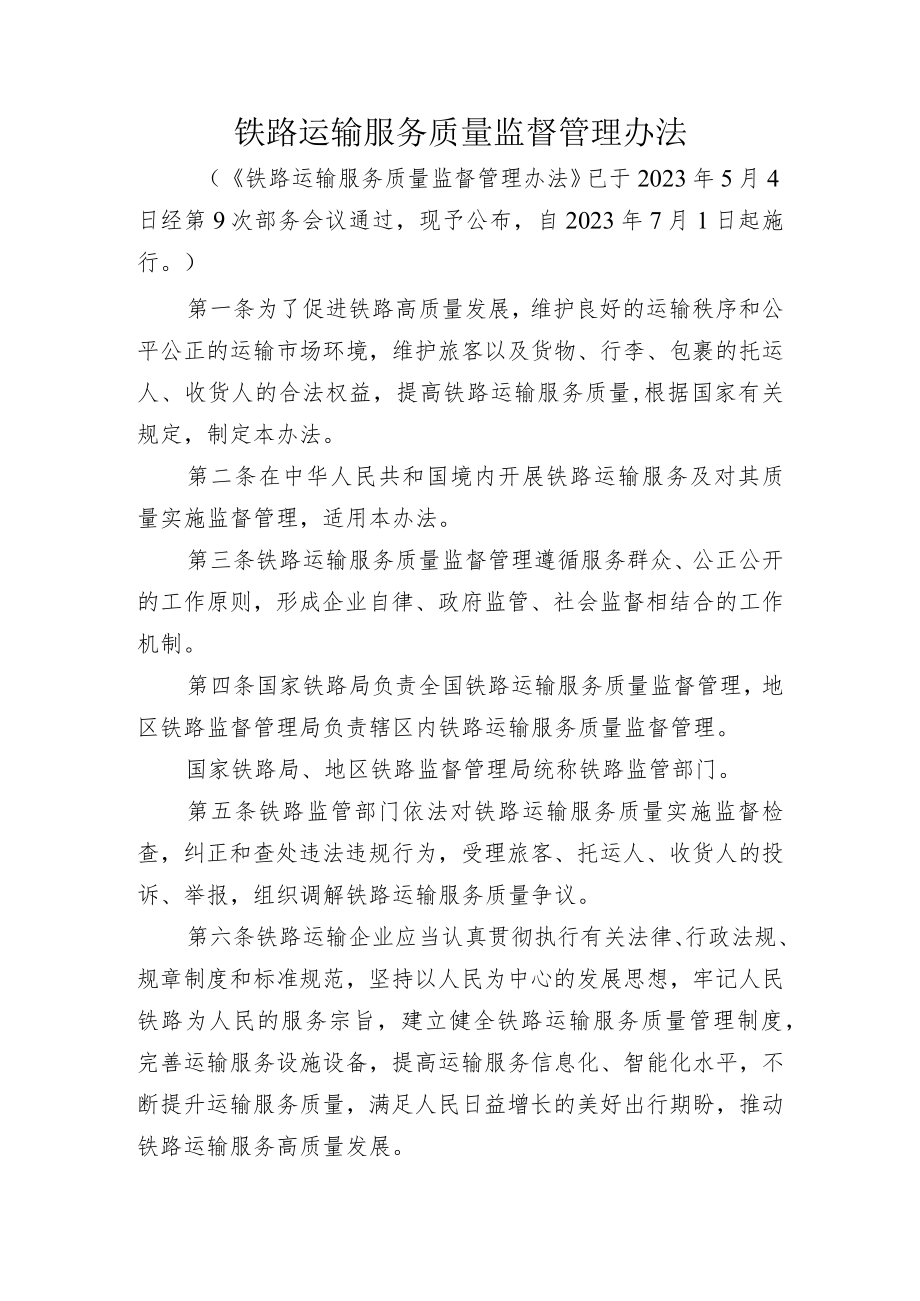 铁路运输服务质量监督管理办法-全文及解读.docx_第1页