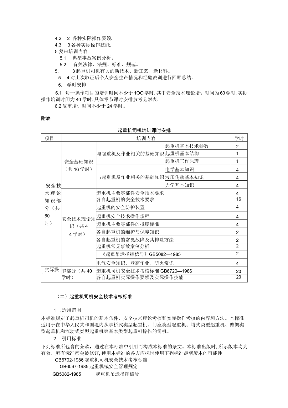 特种作业人员安全技术培训大纲及考核标准.docx_第2页