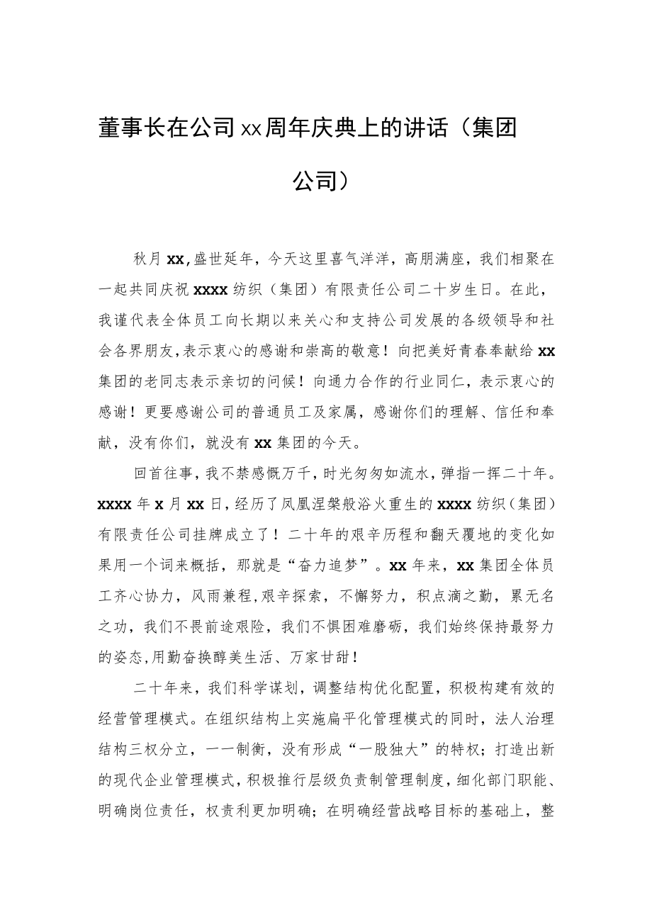 董事长在公司xx周年庆典上的讲话（集团公司）.docx_第1页