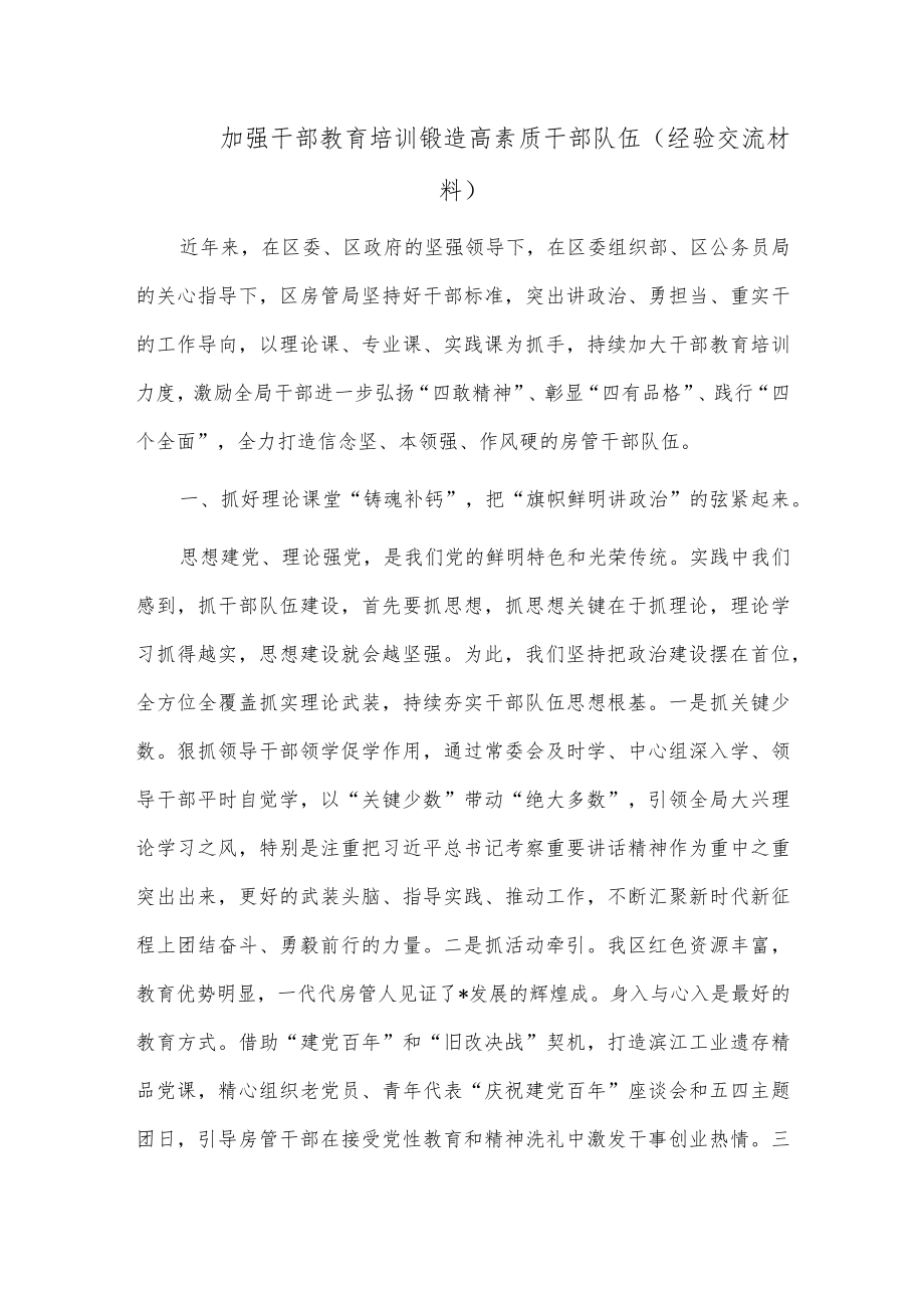 加强干部教育培训 锻造高素质干部队伍（经验交流材料）.docx_第1页