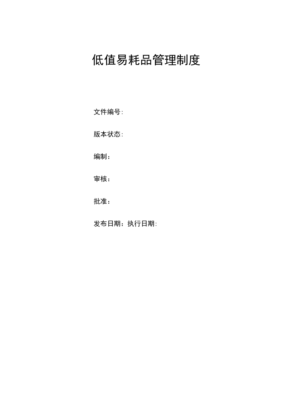 低值易耗品管理制度及实施细则(修订版含附件表单).docx_第1页