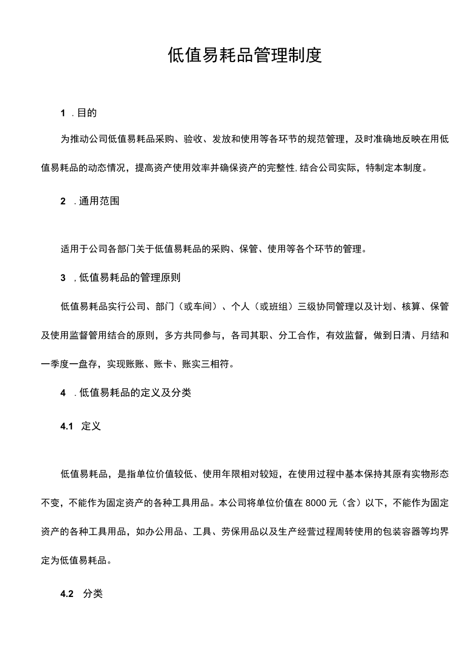 低值易耗品管理制度及实施细则(修订版含附件表单).docx_第2页