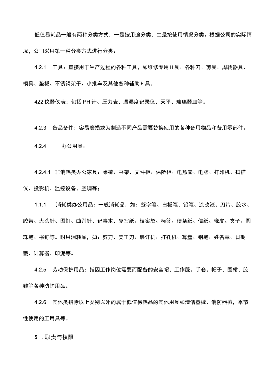 低值易耗品管理制度及实施细则(修订版含附件表单).docx_第3页