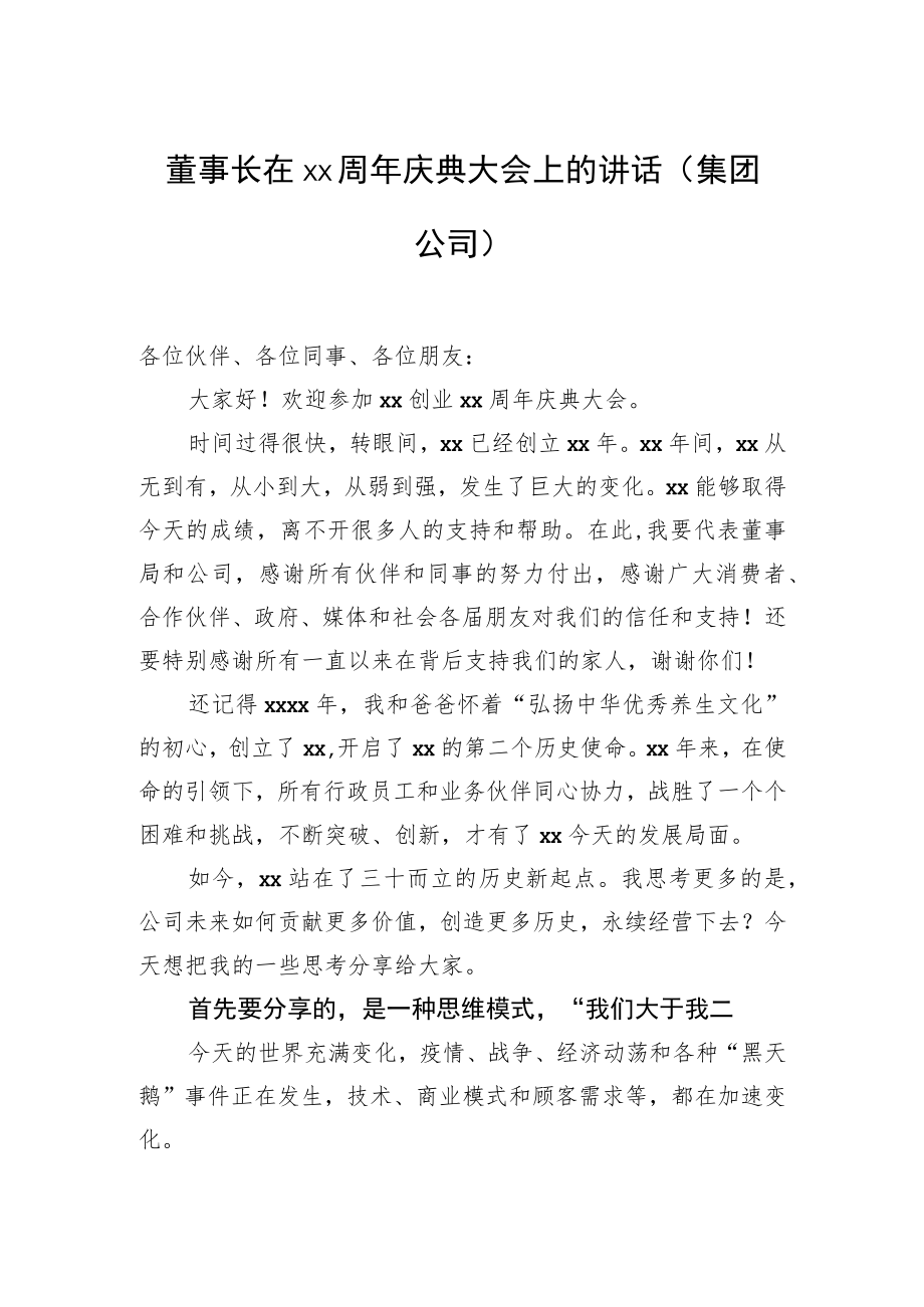 董事长在xx周年庆典大会上的讲话（集团公司）.docx_第1页