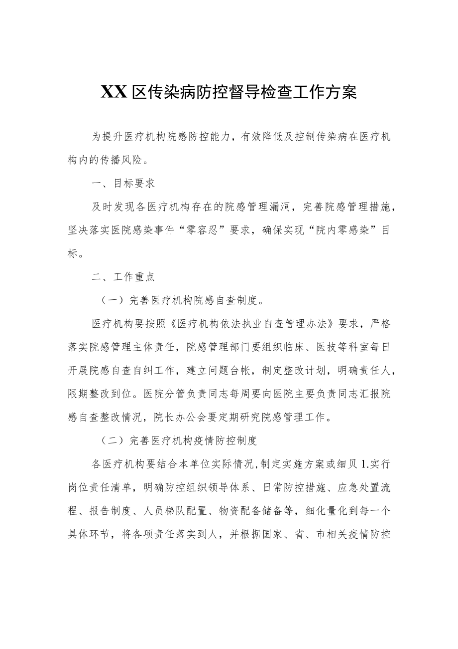 XX区传染病防控督导检查工作方案.docx_第1页