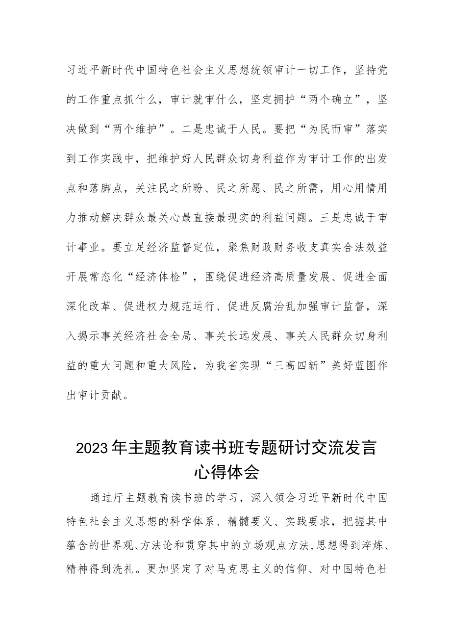 审计局开展2023年主题教育读书班专题研讨交流发言心得体会三篇.docx_第3页