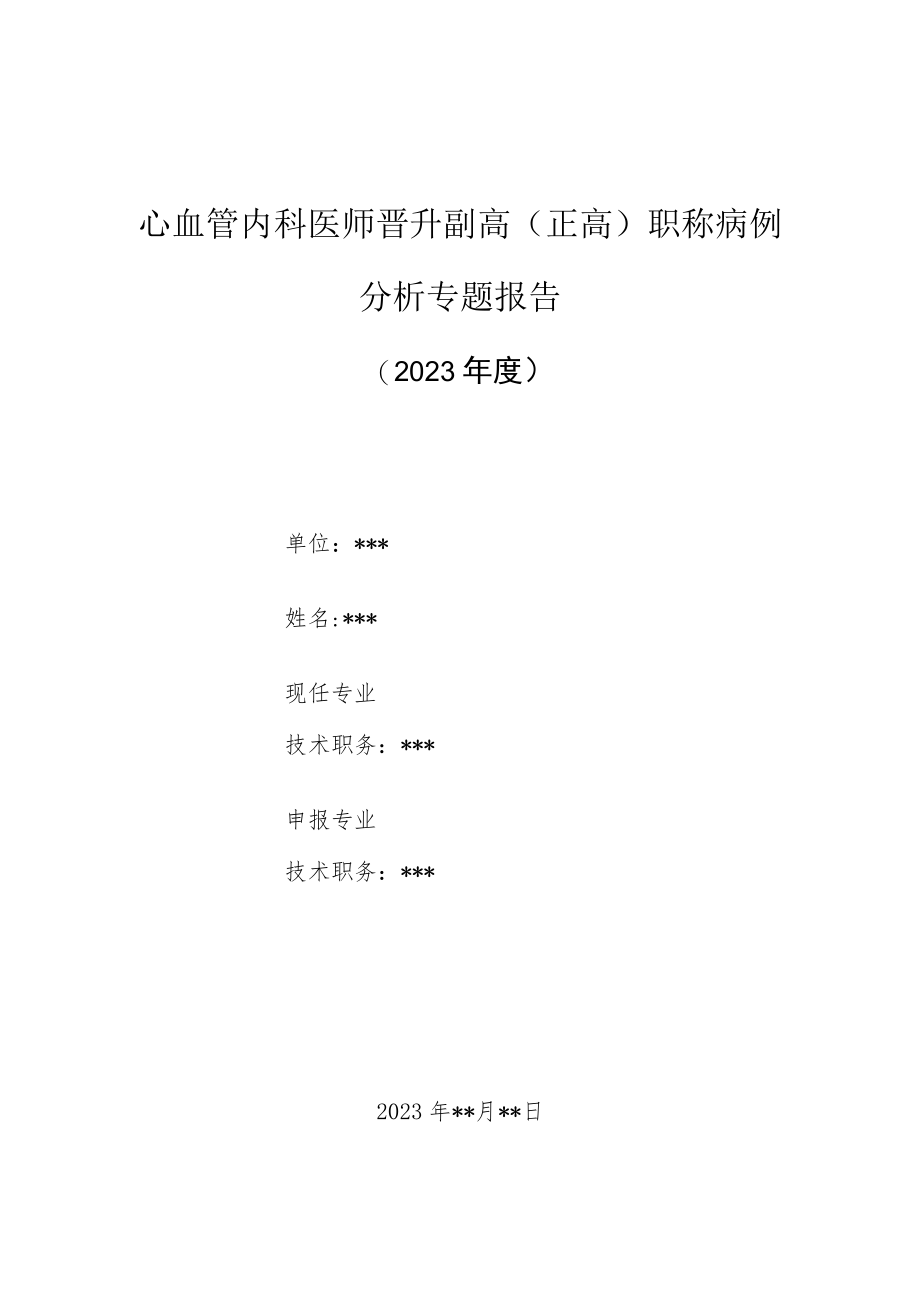 心血管内科医师晋升副主任（主任）医师高级职称病例分析专题报告（扩张型心肌病）.docx_第1页