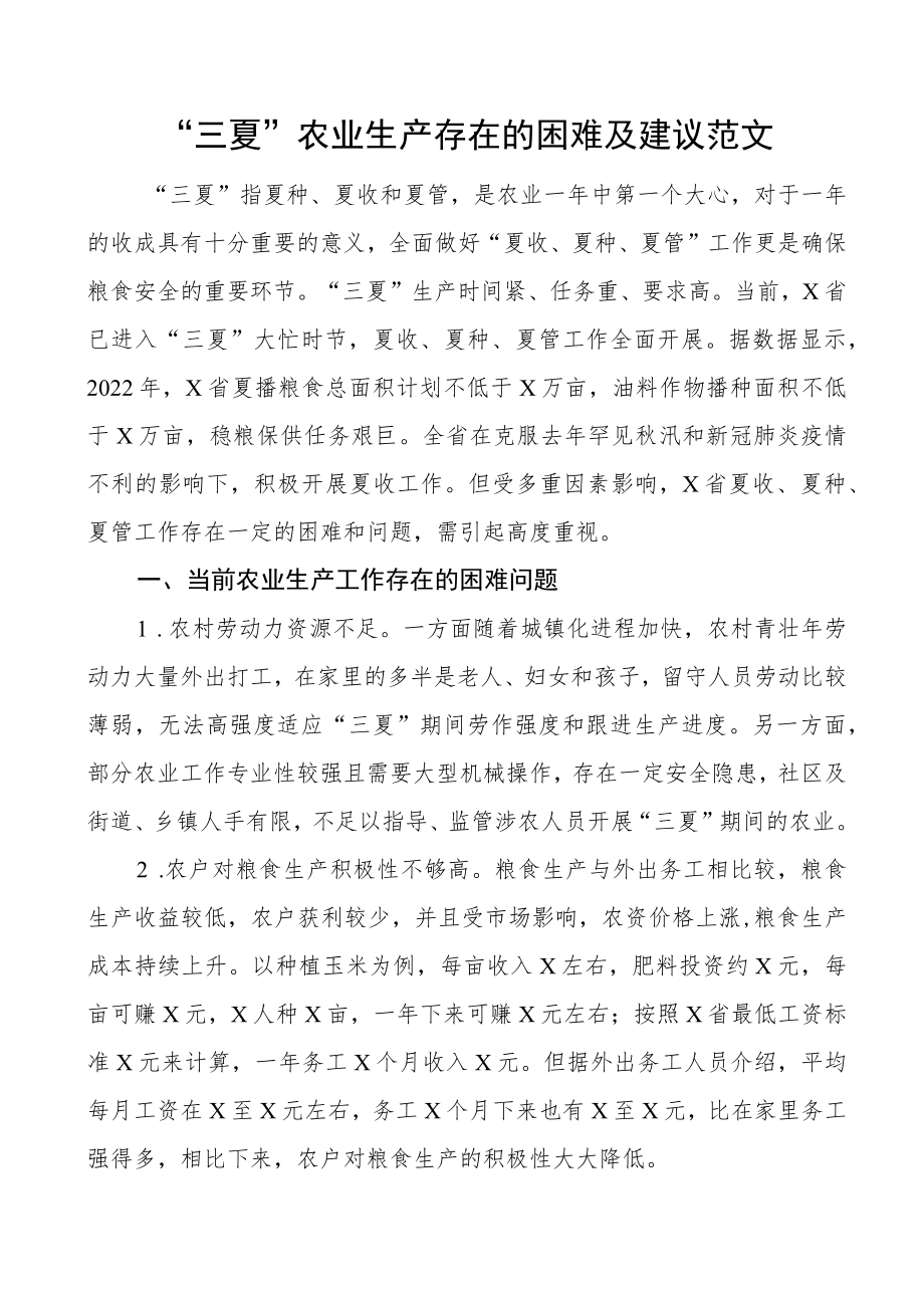 三夏农业生产困难及建议问题.docx_第1页