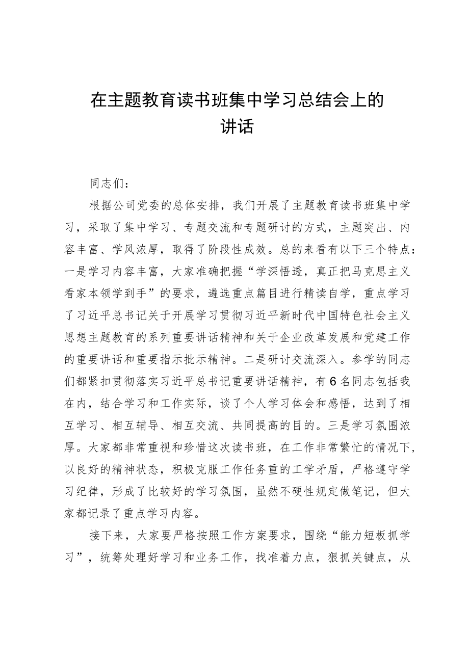 在主题教育读书班集中学习总结会上的讲话.docx_第1页