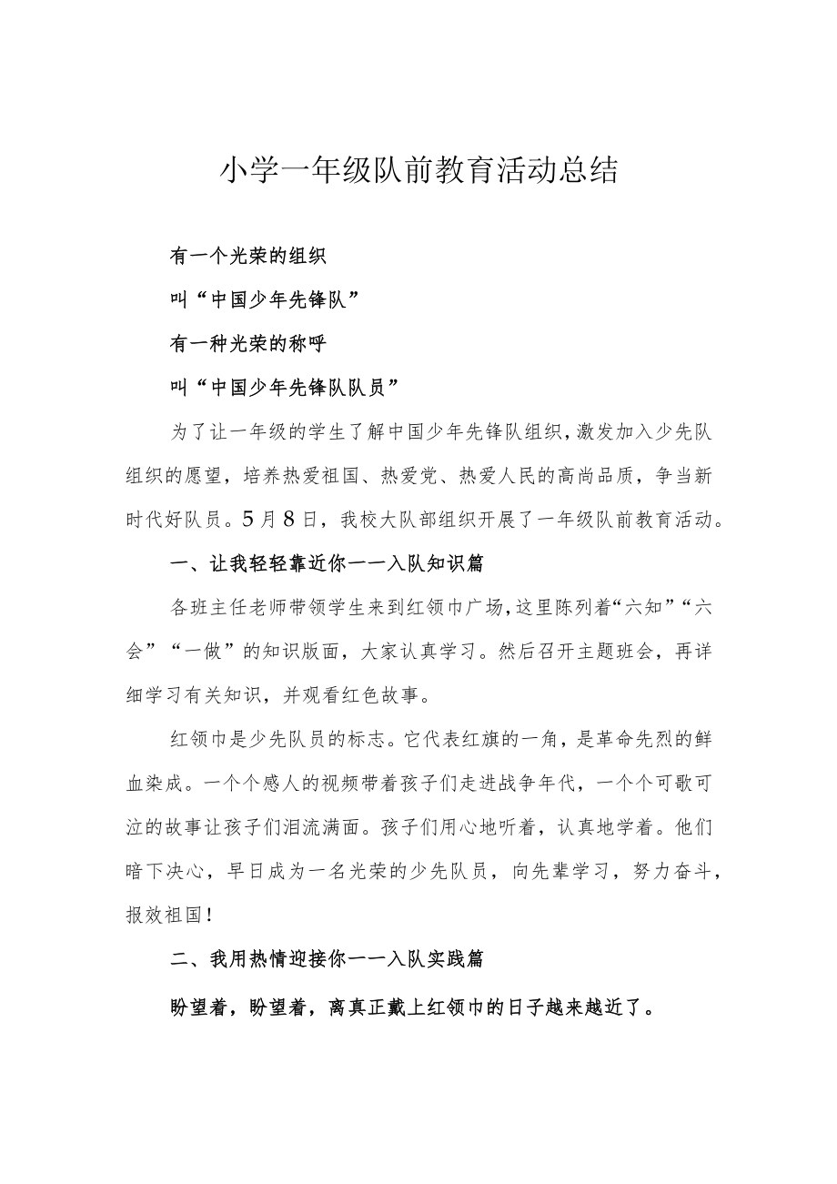 小学一年级队前教育活动总结.docx_第1页