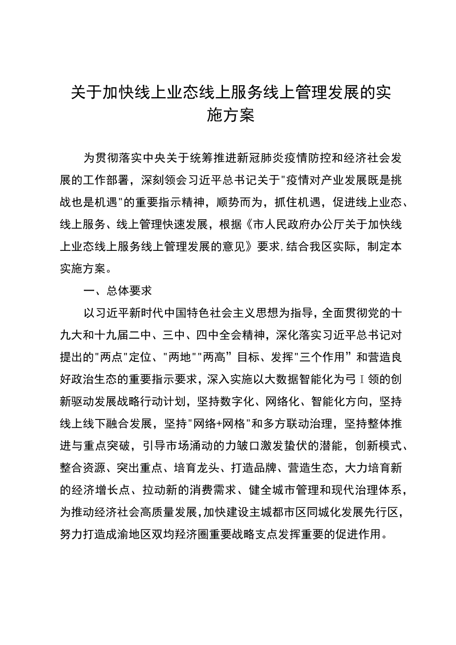 关于加快线上业态线上服务线上管理发展的实施方案.docx_第1页