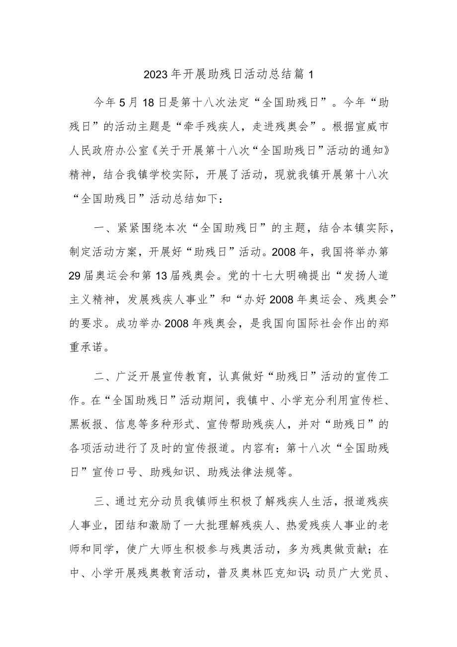 2023年开展助残日活动总结篇1.docx_第1页