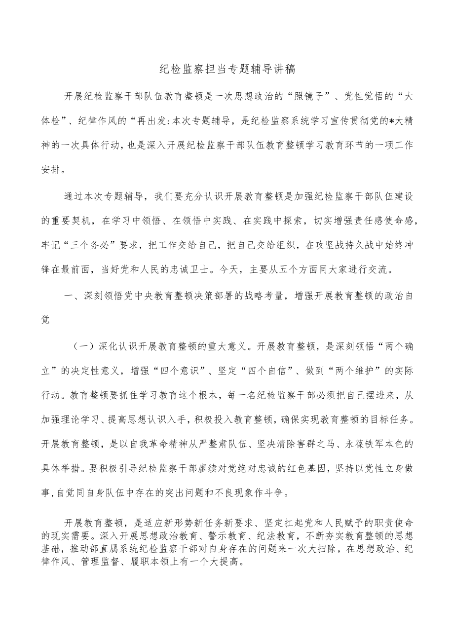 纪检监察担当专题辅导讲稿.docx_第1页