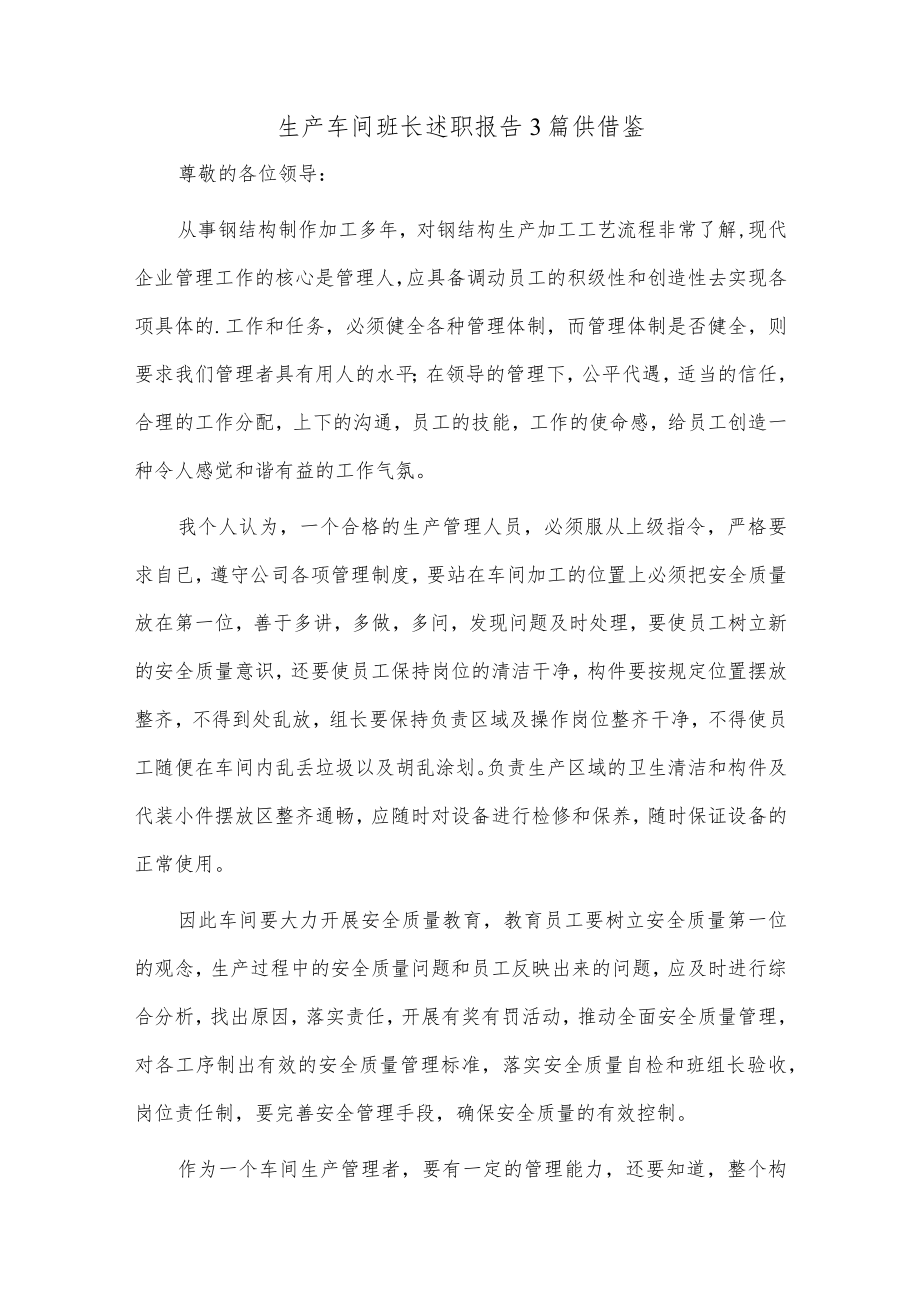 生产车间班长述职报告3篇供借鉴.docx_第1页