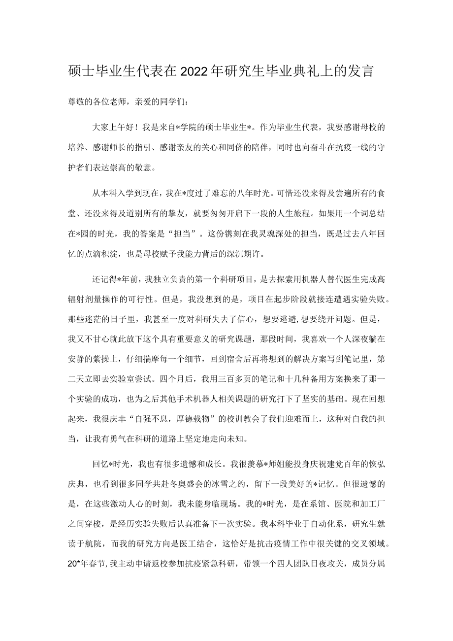 硕士毕业生代表在2022年研究生毕业典礼上的发言.docx_第1页