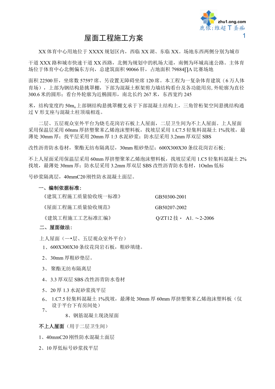 山西体育馆屋面工程施工方案(聚酯无纺布).docx_第1页