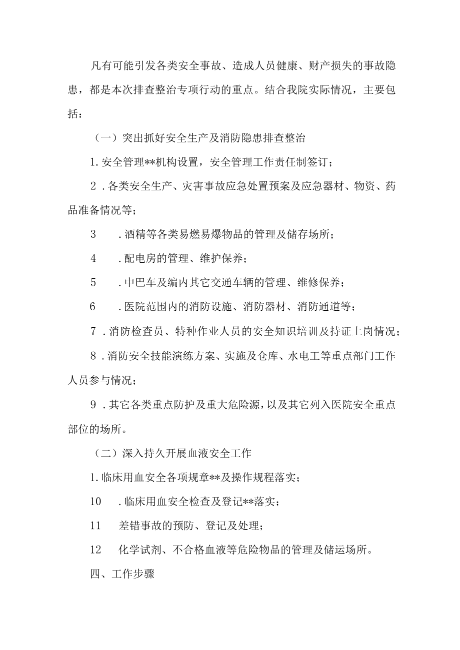 市区医院2023年开展重大事故隐患专项排查整治行动方案 合计4份.docx_第2页