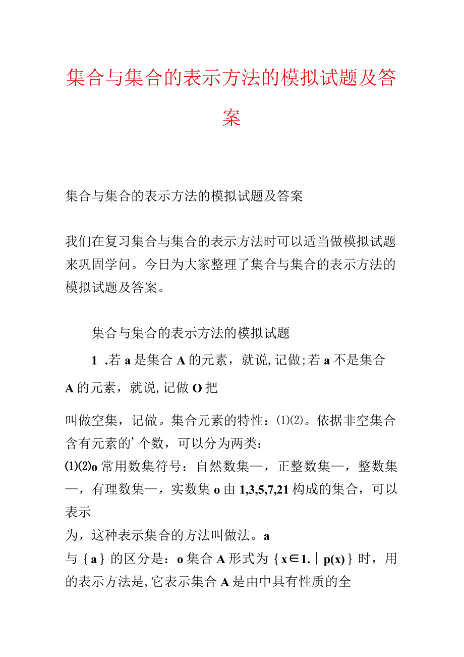 集合与集合的表示方法的模拟试题及答案.docx_第1页