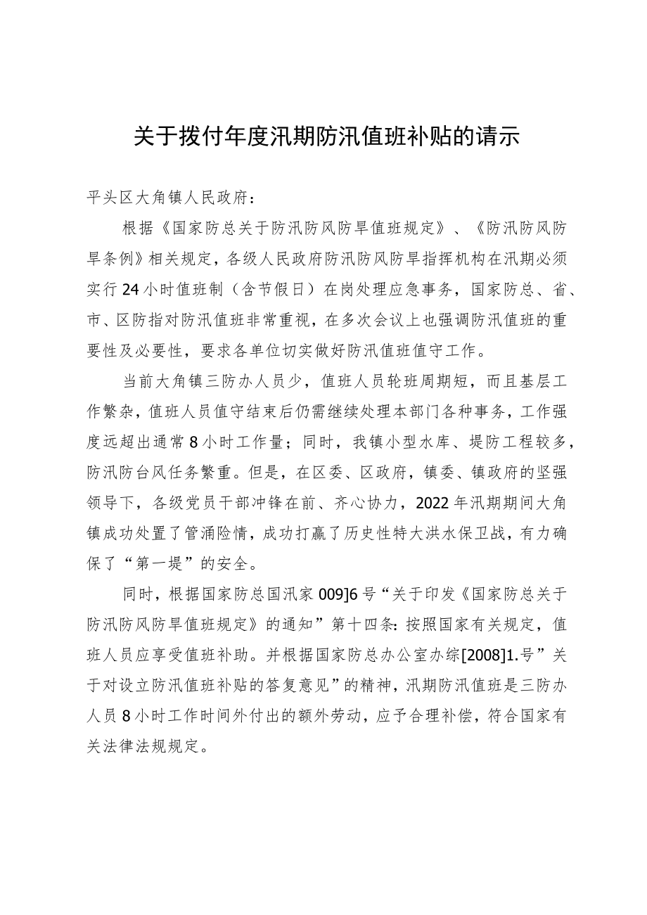 关于拨付年度汛期防汛值班补贴的请示.docx_第1页