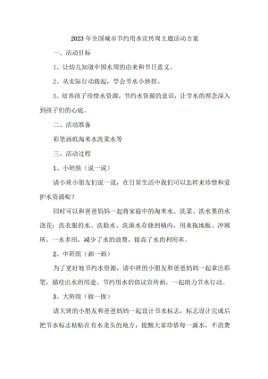 中小学开展2023年全国城市节约用水宣传周主题活动实施方案 合计4份.docx