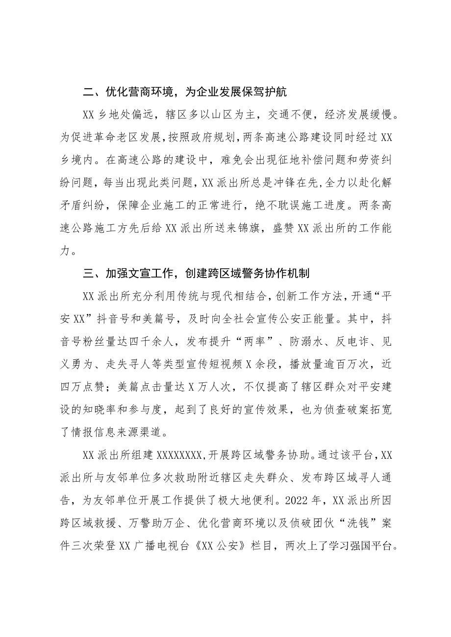 202X年XX派出所先进事迹材料.docx_第2页