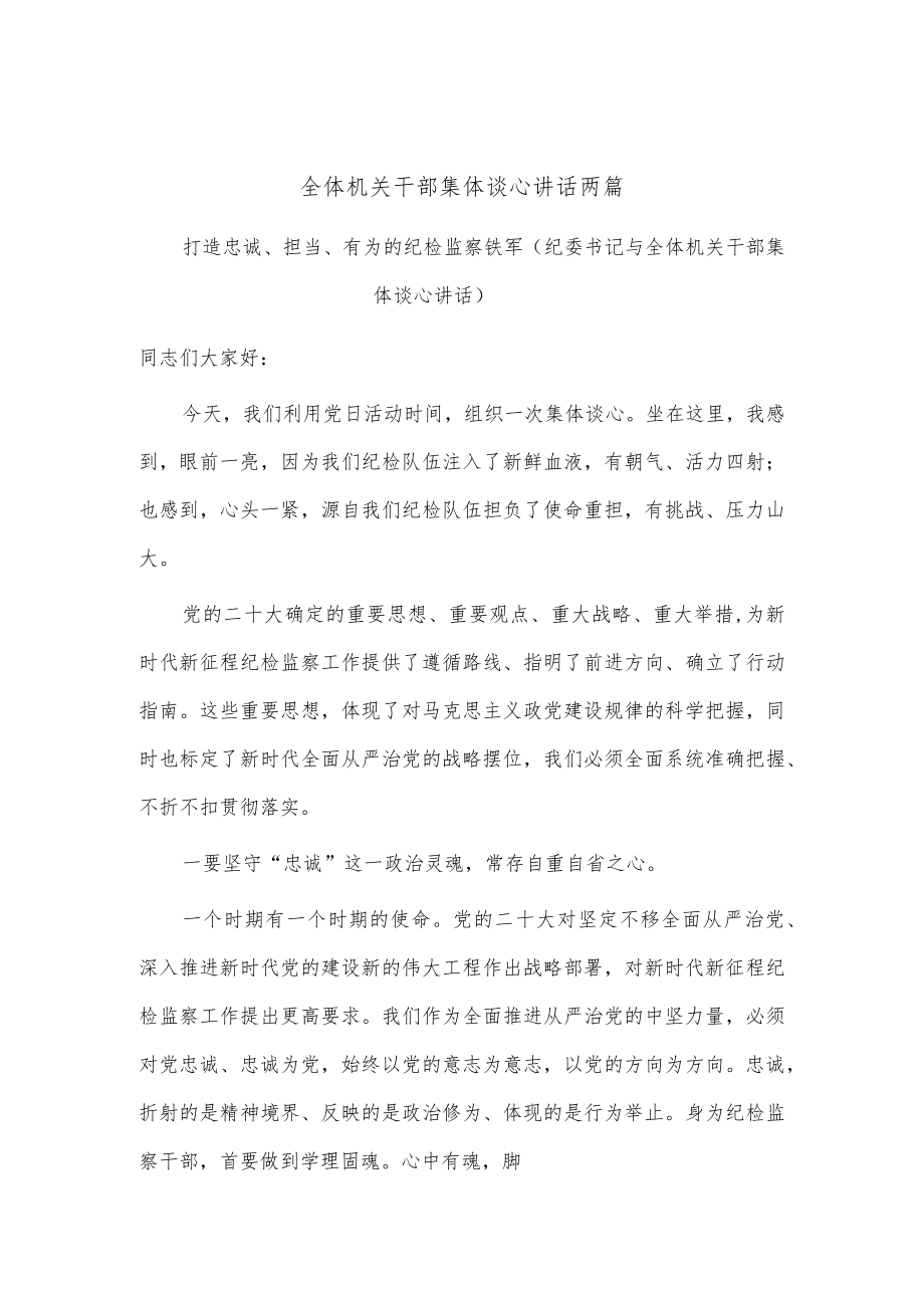 纪检监察干部队伍教育整顿学习交流发言、纪委书记与全体机关干部集体谈心讲话两篇.docx_第1页