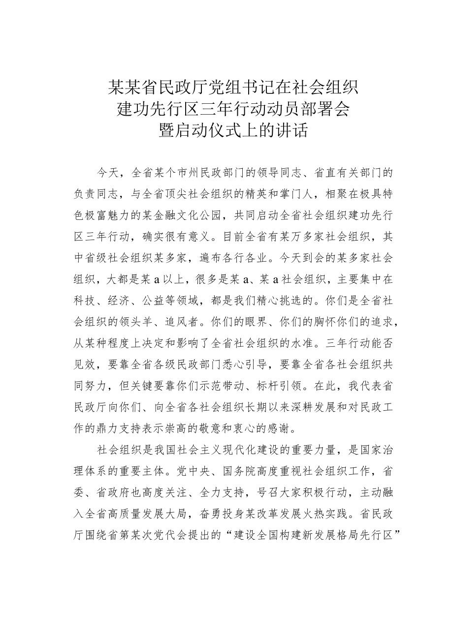 某某省民政厅党组书记在社会组织建功先行区三年行动动员部署会暨启动仪式上的讲话.docx_第1页