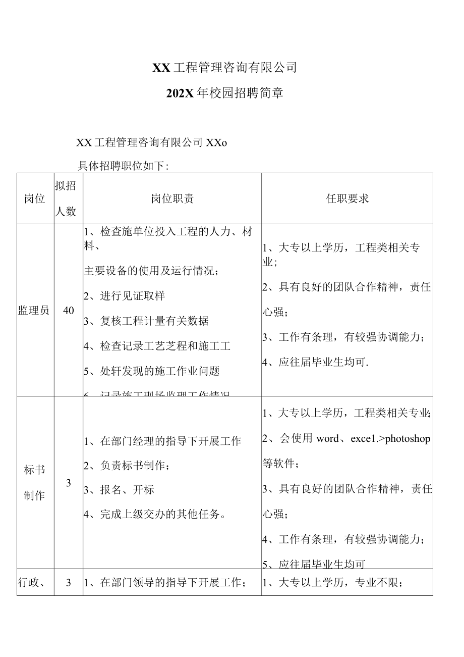 XX工程管理咨询有限公司202X年校园招聘简章.docx_第1页