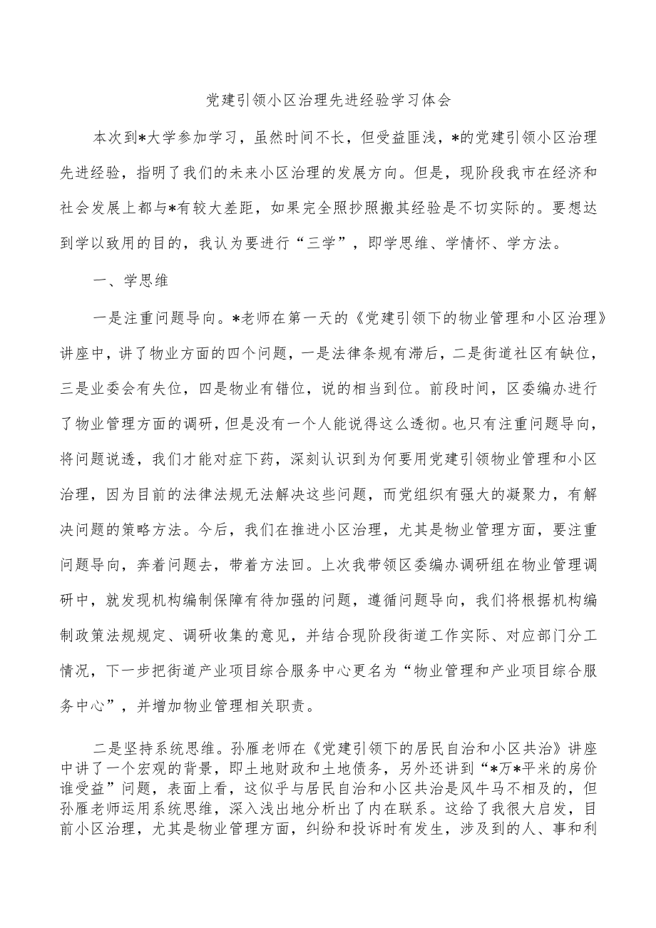 党建引领小区治理先进经验学习体会.docx_第1页