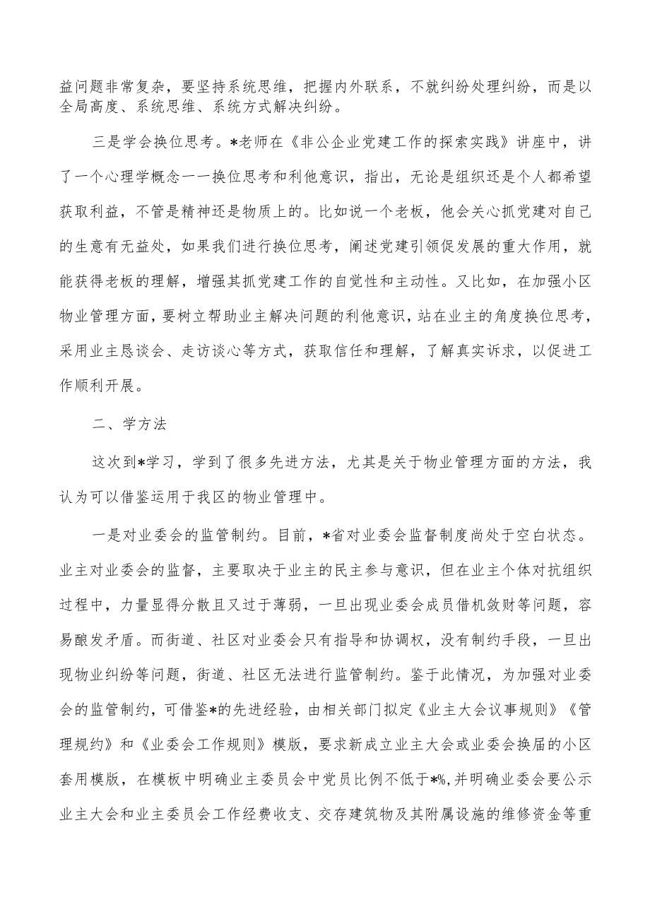 党建引领小区治理先进经验学习体会.docx_第2页