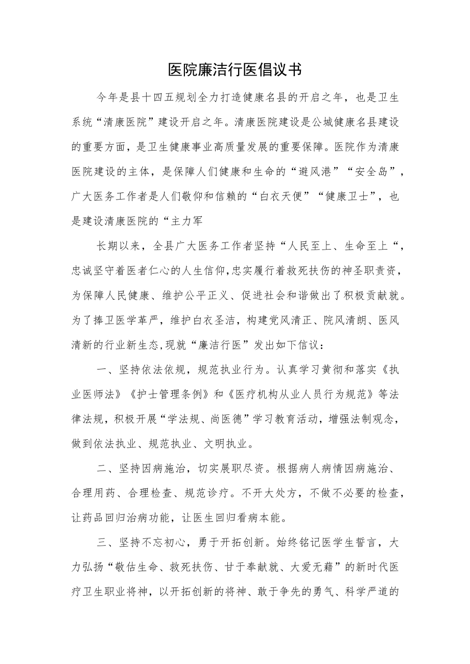 医院廉洁行医倡议书.docx_第1页