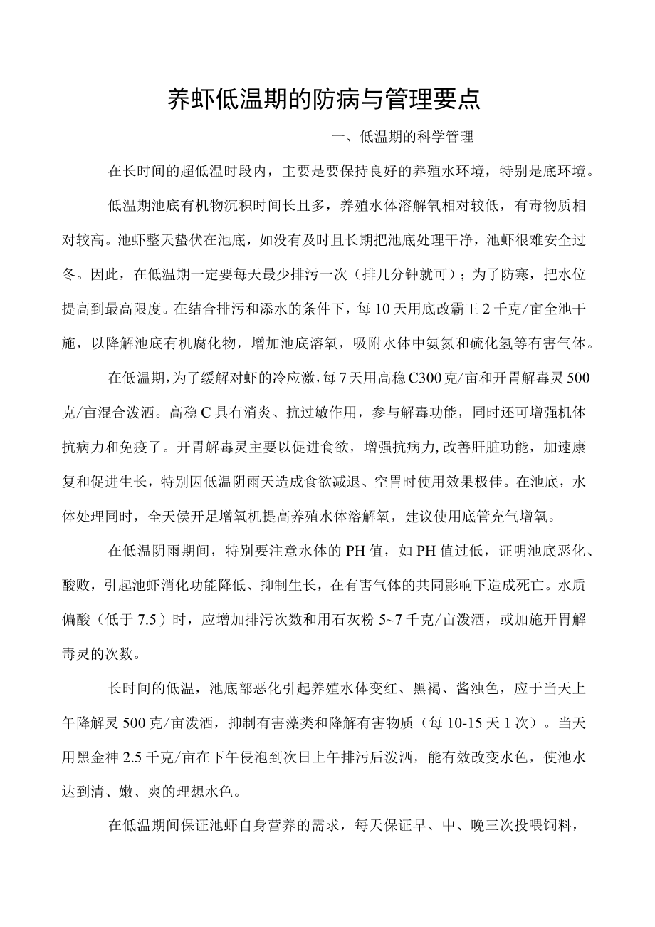 养虾低温期的防病与管理要点.docx_第1页