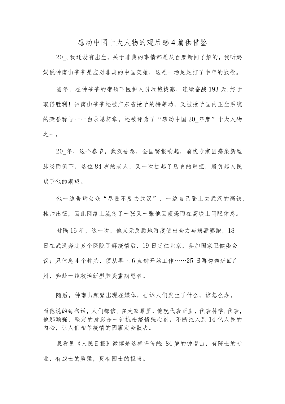 感动中国十大人物的观后感4篇供借鉴.docx_第1页